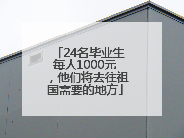 24名毕业生每人1000元，他们将去往祖国需要的地方