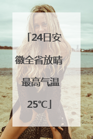 24日安徽全省放晴 最高气温25℃