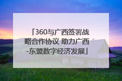 360与广西签署战略合作协议 助力广西-东盟数字经济发展
