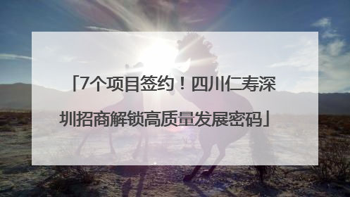 7个项目签约！四川仁寿深圳招商解锁高质量发展密码