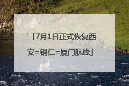 7月1日正式恢复西安=铜仁=厦门航线