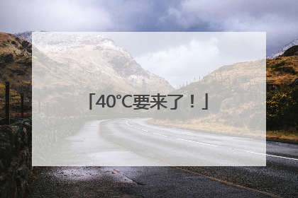 40℃要来了！