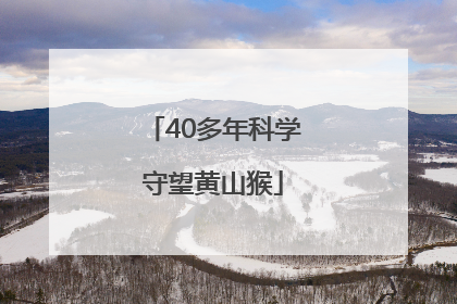 40多年科学守望黄山猴
