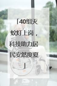 40组灭蚊灯上岗，科技助力居民安然度夏