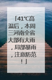 41℃高温后，本周三河南全省大部有大雨，局部暴雨，注意防范！