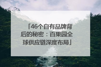 46个自有品牌背后的秘密：百果园全球供应链深度布局