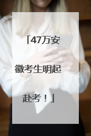 47万安徽考生明起赴考！