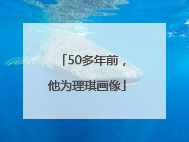 50多年前，他为理琪画像