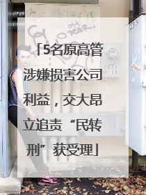5名原高管涉嫌损害公司利益，交大昂立追责“民转刑”获受理