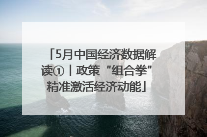 5月中国经济数据解读①丨政策“组合拳”精准激活经济动能
