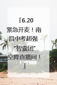 6.20 紧急开麦！南昌中考超强 “智囊团” 空降直播间！