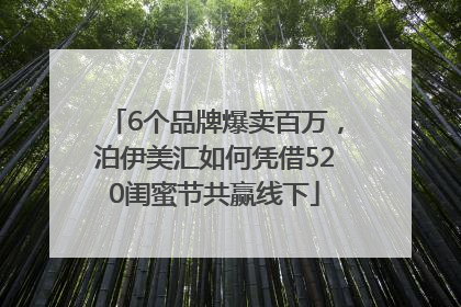 6个品牌爆卖百万，泊伊美汇如何凭借520闺蜜节共赢线下