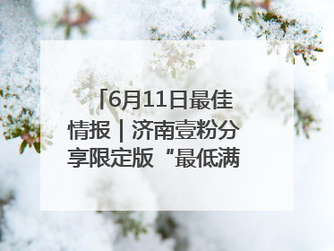 6月11日最佳情报|济南壹粉分享限定版“最低满月”!恭喜