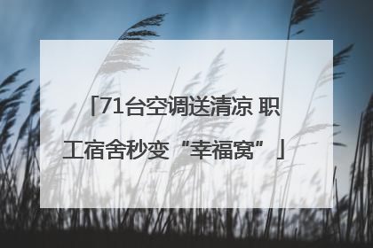 71台空调送清凉 职工宿舍秒变“幸福窝”