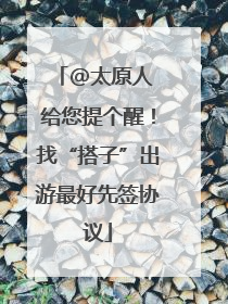 @太原人 给您提个醒！找“搭子”出游最好先签协议