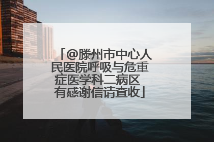 @滕州市中心人民医院呼吸与危重症医学科二病区 有感谢信请查收