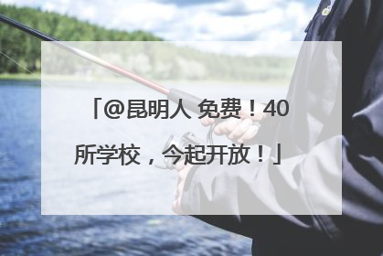 @昆明人 免费！40所学校，今起开放！