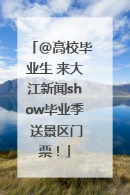 @高校毕业生 来大江新闻show毕业季 送景区门票！