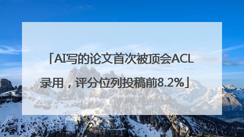 AI写的论文首次被顶会ACL录用，评分位列投稿前8.2%