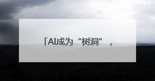 AI成为“树洞”，是青少年心理问题的“因”还是“果”？