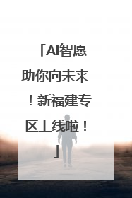 AI智愿助你向未来！新福建专区上线啦！