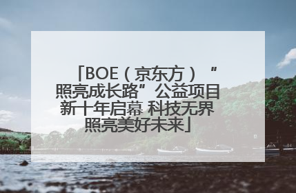 BOE（京东方）“照亮成长路”公益项目新十年启幕 科技无界照亮美好未来