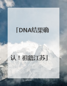 DNA结果确认！祖籍江苏