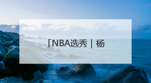 NBA选秀｜杨瀚森已完成11队试训，凯尔特人和太阳更适合他