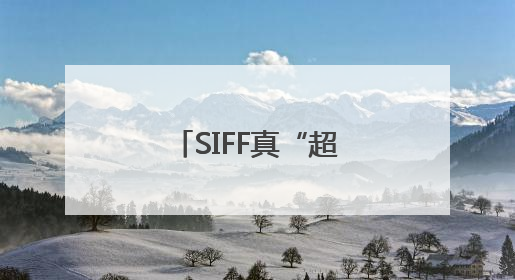 SIFF真“超前”了，以更亲民姿态拥抱观众