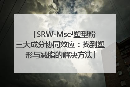 SRW-Msc¹塑型粉三大成分协同效应：找到塑形与减脂的解决方法