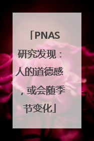 PNAS研究发现：人的道德感，或会随季节变化